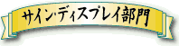 �T�C���E�f�B�X�v���C����