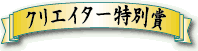 �N���G�C�^�[���ʏ�